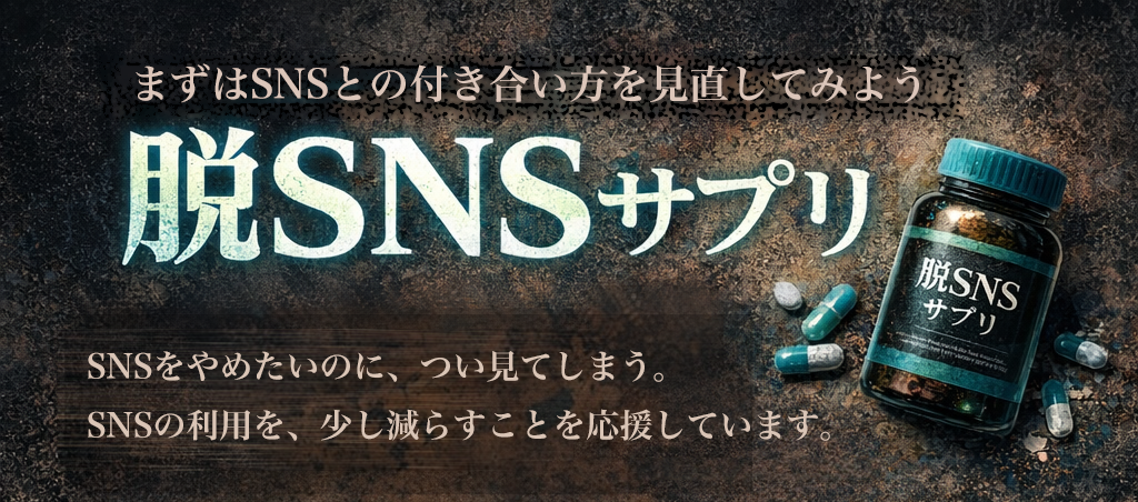 脱SNSサプリ｜SNSとの付き合い方を見直すための診断・確認・ヒント